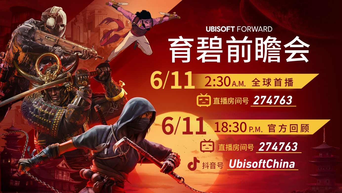 看直播、赢好礼 6月11日锁定育碧前瞻会