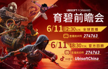 看直播、赢好礼 6月11日锁定育碧前瞻会