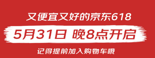 京东618什么时候开始活动