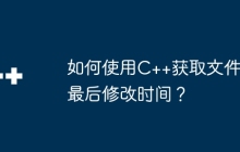 如何使用C++获取文件最后修改时间？