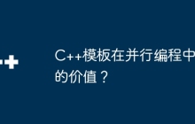 C++模板在并行编程中的价值？