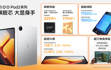 iQOO Pad2 / Pro 系列平板电脑售价 2499 元 / 3299 元起，今晚 8 点预售
