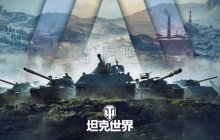 战火重燃，《坦克世界》首届天梯战赛事今晚打响！
