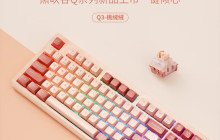 黑峡谷 Q3 三模 87 键机械键盘“桃绒绒”今晚开售，首发到手 169 元