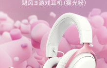 极度未知 HyperX 雾光粉飓风 3 游戏耳机开售：53mm 单元、到手价 699 元