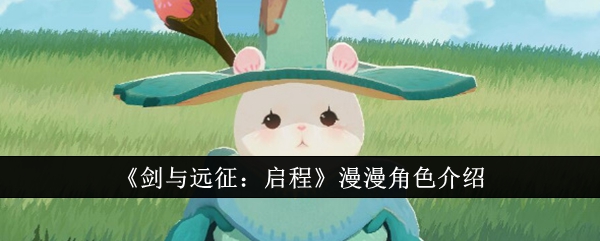 《剑与远征:启程》漫漫角色介绍