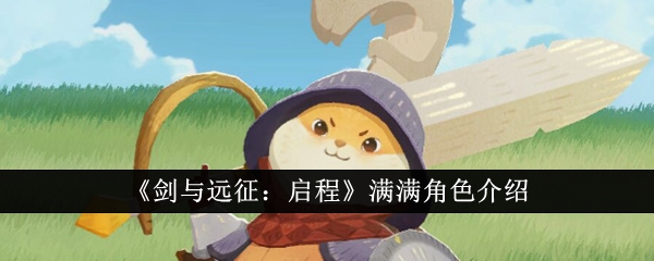 《剑与远征:启程》满满角色介绍
