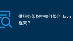 微服务架构中如何整合 Java 框架?