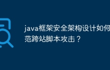java框架安全架构设计如何防范跨站脚本攻击?