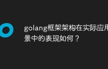 golang框架架构在实际应用场景中的表现如何？