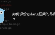 如何评价golang框架的易用性？