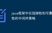 java框架中实现弹性和可靠性的中间件策略