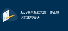 Java Framework のベスト プラクティス: 間違いの発生を防ぐためのヒント