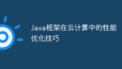 Java框架在云计算中的性能优化技巧