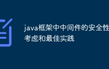 java框架中中间件的安全性考虑和最佳实践
