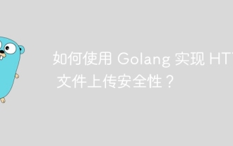 Golang を使用して HTTP ファイル アップロードのセキュリティを実装するにはどうすればよいですか?