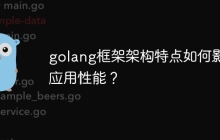 golang框架架构特点如何影响应用性能？