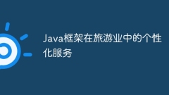 Java框架在旅游业中的个性化服务