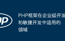 PHP框架在企业级开发和敏捷开发中适用的领域