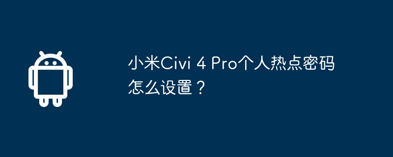 Bagaimana untuk menetapkan kata laluan hotspot peribadi pada Xiaomi Civi 4 Pro?