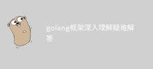 golang フレームワークの深い理解とトラブルシューティング