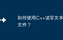 如何使用C++读写文本文件？