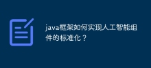 How does the Java framework realize the standardization of artificial intelligence components?