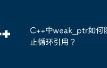 C++中weak_ptr如何防止循环引用？