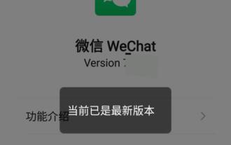 최신 버전의 WeChat으로 업그레이드하는 단계(최신 버전의 WeChat으로 업그레이드하는 방법을 쉽게 익히세요)