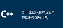 C++ エコシステムにおける人気のあるライブラリとフレームワークの使用例