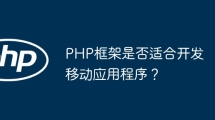 Is PHP framework suitable for developing mobile applications?