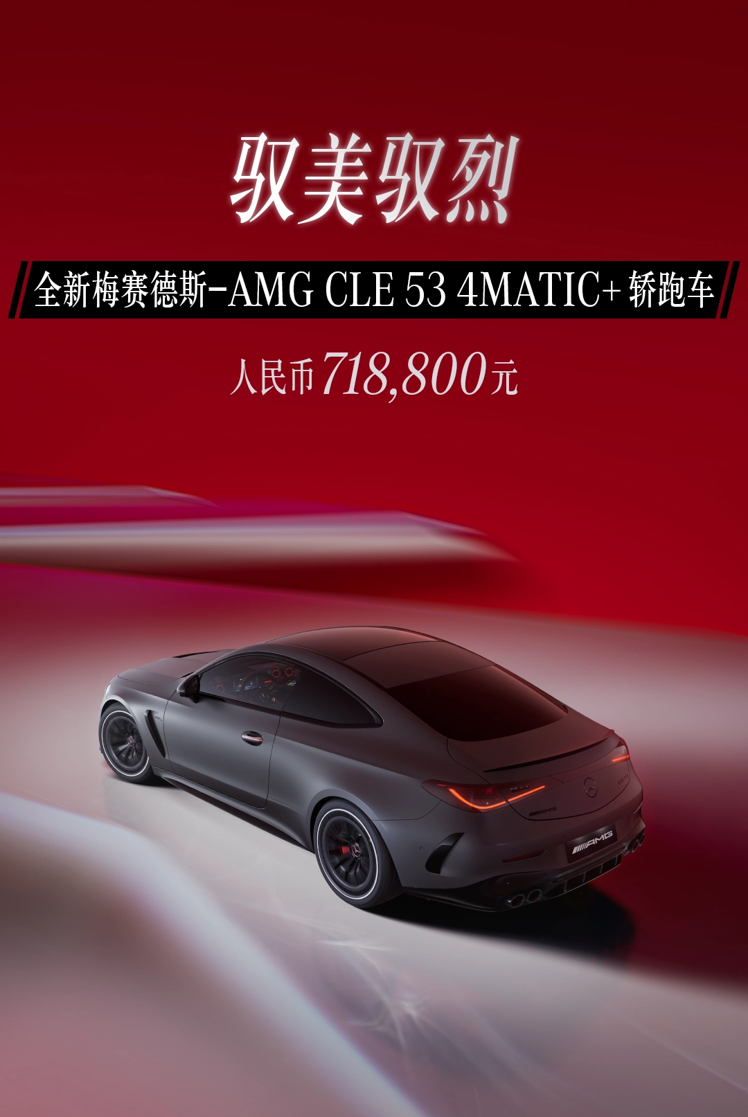 71.88 万元,全新梅赛德斯 AMG CLE 53 Coupe 车型正式上市