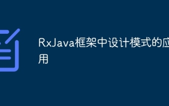 RxJavaフレームワークでのデザインパターンの適用