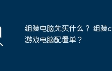 组装电脑先买什么? 组装cf游戏电脑配置单?