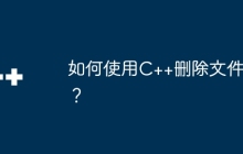 如何使用C++删除文件？