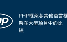 PHP框架与其他语言框架在大型项目中的比较
