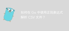 Go で正規表現を使用して CSV ファイルを解析するにはどうすればよいですか?