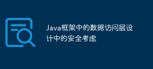 Java フレームワークのデータ アクセス層の設計におけるセキュリティの考慮事項
