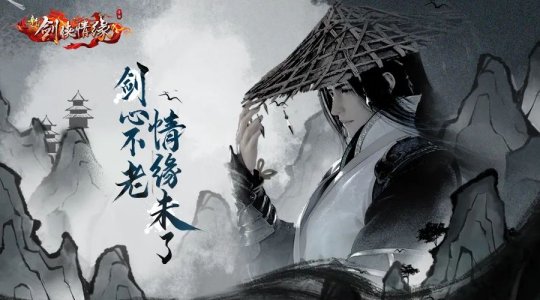 腾讯八年手游《新剑侠情缘》公布怀旧版，详细计划曝光！