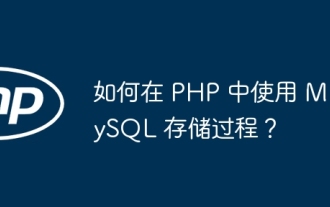 Bagaimana untuk menggunakan prosedur tersimpan MySQL dalam PHP?