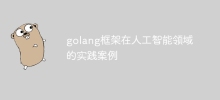 golang框架在人工智慧領域的實踐案例