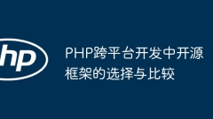 PHP クロスプラットフォーム開発におけるオープンソース フレームワークの選択と比較