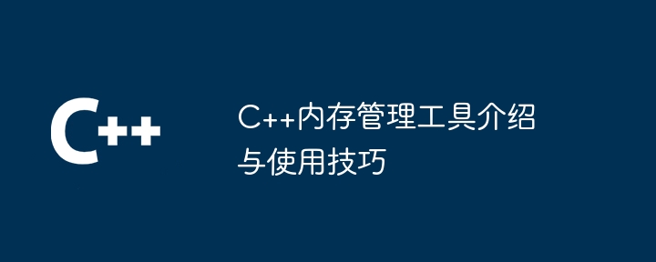 C++記憶體管理工具介紹與使用技巧