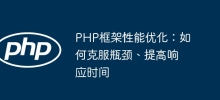 PHP framework performance optimization: how to overcome bottlenecks and improve response time