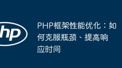 PHP フレームワークのパフォーマンスの最適化: ボトルネックを克服し、応答時間を改善する方法