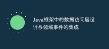 Java 프레임워크에 데이터 액세스 계층 설계 및 도메인 이벤트 통합