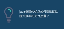 Java 프레임워크의 장점은 팀이 효율성과 전달 품질을 향상하는 데 어떻게 도움이 될 수 있습니까?
