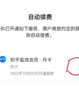 知乎小说怎么关掉自动续费 关掉自动续费的操作方法