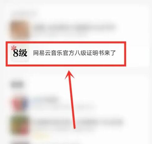 网易云八级怎么听歌 八级听歌曲的操作方法