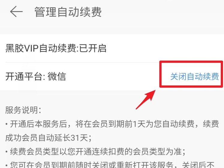 网易云怎么关闭自动续费vip 关闭自动续费VIP的操作方法